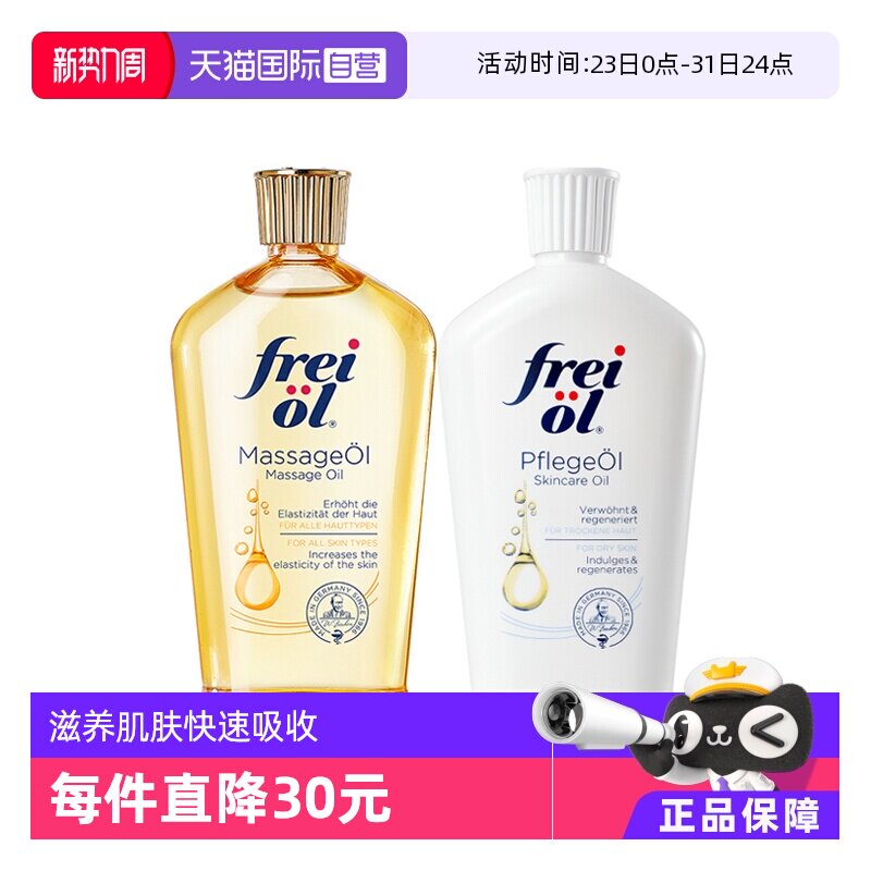 【自营】freiol福来油身体精华油125ml保湿护肤油按摩油滋润德国 - 淘宝联盟商品