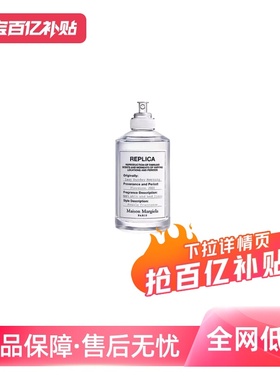 【自营】Maison Margiela梅森马吉拉中性香水100ml慵懒周末壁炉