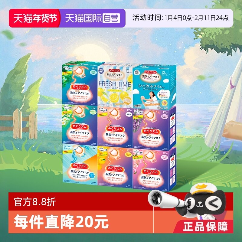 【自营】官方 花王美舒律蒸汽眼罩睡眠遮光 12片多香玫瑰疲劳森林,居家日用,蒸汽眼罩,淘宝优惠券,粉丝福利购,淘宝优惠卷