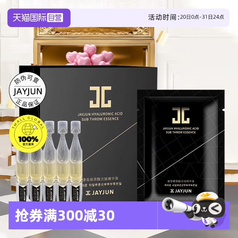 jayjun捷俊玻尿酸次抛精华液