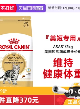 【自营】法国皇家美国短毛猫成猫全价粮ASA31/2KG虎斑美短助发腮