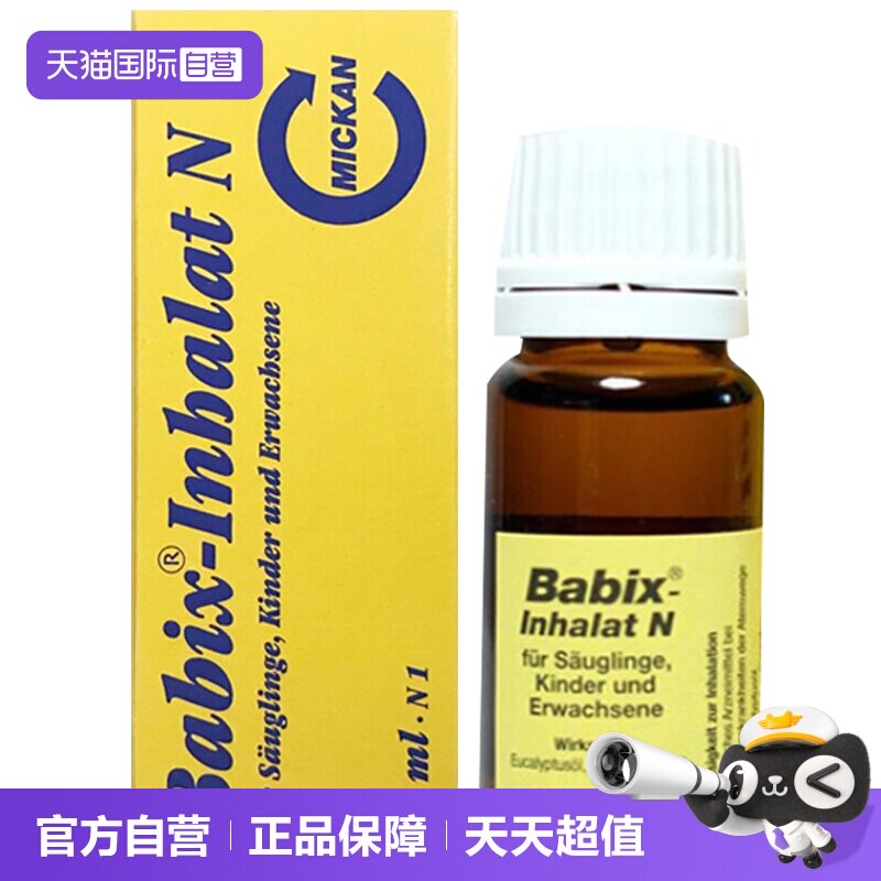 【自营】德国Babix通鼻精油婴幼儿童百里香宝宝鼻塞神器10ml进口