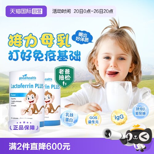 goodhealth好健康接力母乳加免疫