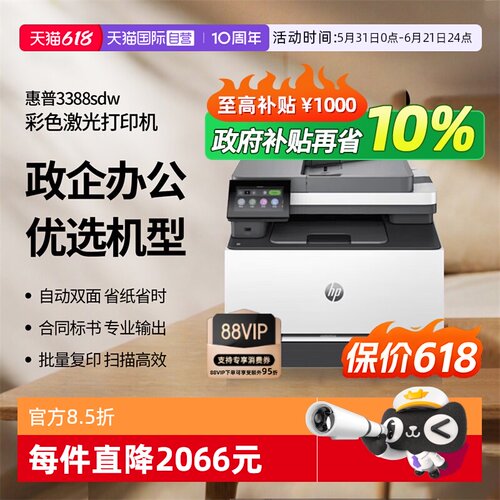 【自营】国补 惠普（HP）3388sdw彩色激光多功能打印机 打印复印扫描输稿一体机 高速双面家庭办公打印