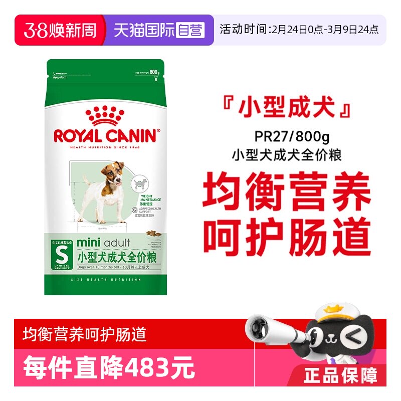 【自营】皇家狗粮小型犬成犬全价粮营养护肠道通用主粮PR27/800g