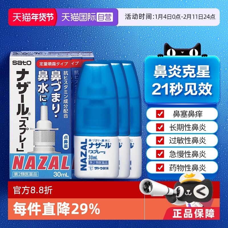 【自营】日本佐藤sato鼻炎专用药鼻喷剂鼻塞鼻炎药喷雾剂30ml-3支,OTC药品/国际医药,国际耳鼻喉药品,淘宝优惠券,粉丝福利购,淘宝优惠卷