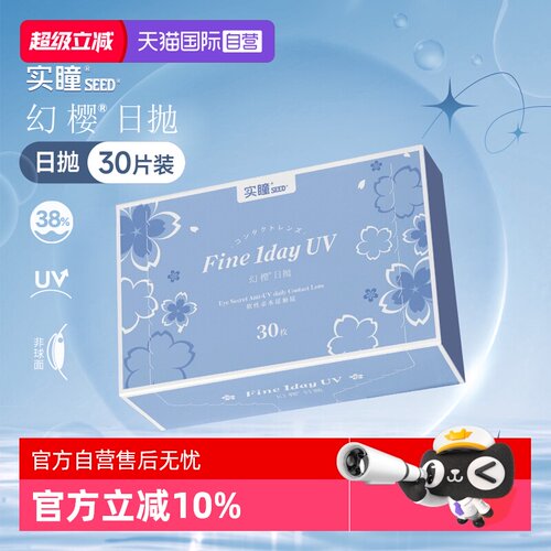 【自营】seed实瞳幻樱日抛进口近视隐形眼镜30片透明白片水润凝胶
