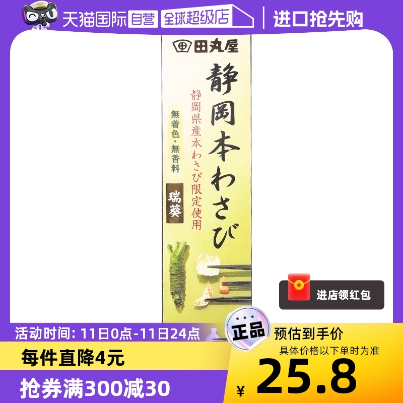 【自营】日本田丸屋静冈瑞葵芥末酱介末膏青芥辣根寿司海鲜山葵酱 粮油调味/速食/干货/烘焙 寿司料理/料理调料 原图主图