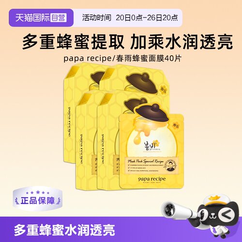 【自营】papa recipe/春雨蜂蜜面膜补水保湿舒缓修护-4盒【临期】
