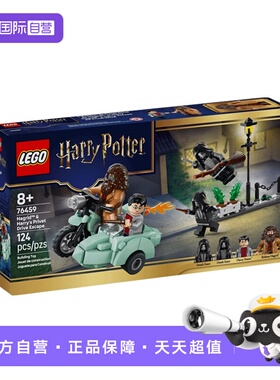 【自营】LEGO乐高76459海格与哈利逃离女贞路益智拼搭积木