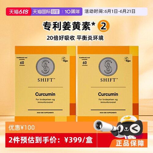 【自营】【2盒】SHIFT挪威姜黄素胶囊护关节熬夜肠胃不适无黑胡椒