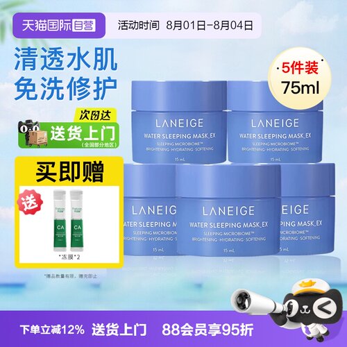 兰芝睡眠面膜夜间保湿修护5罐装