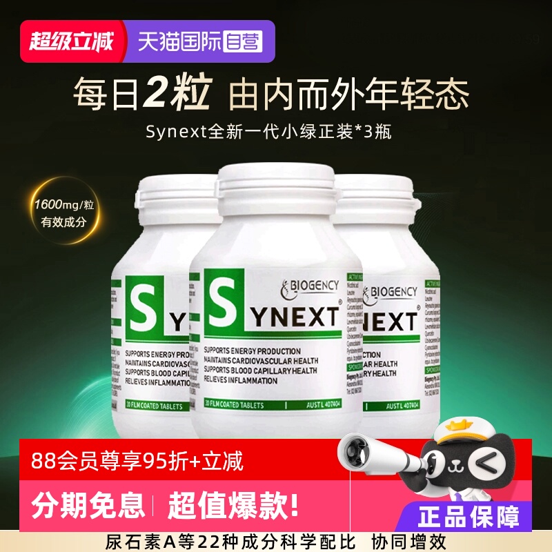 Synext第3代小绿正品3瓶装
