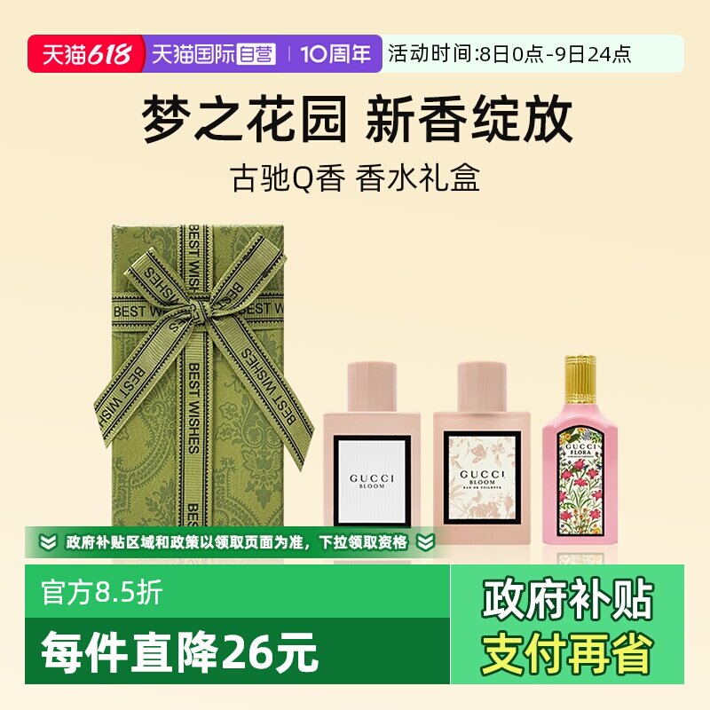 【自营】【礼盒】古驰Q香香水5ml*3绮梦木兰花悦魅意女士花香调