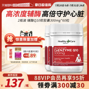 2中老年护心 自营 HealthyCare澳洲辅酶q10软胶囊高含量300mg