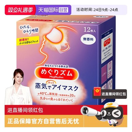 【自营】KAO花王蒸汽眼罩热敷温和眼贴12片遮光眼罩