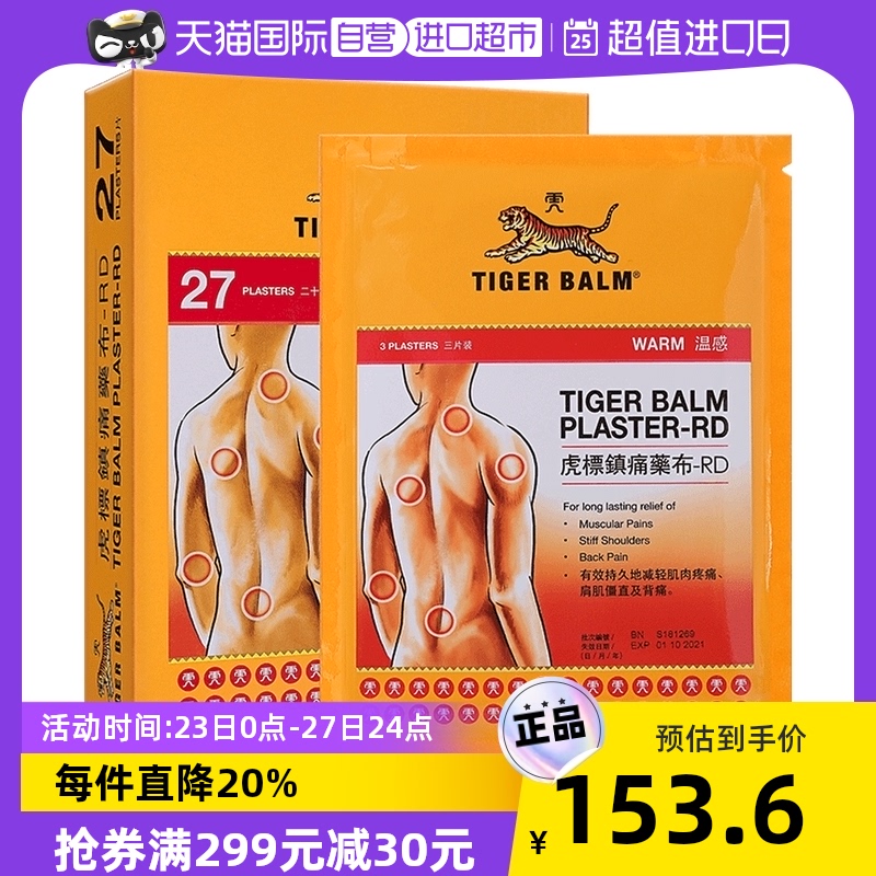 香港TigerBalm/虎标温感镇痛药膏贴27片止痛贴颈肩疲劳颈椎膏药贴