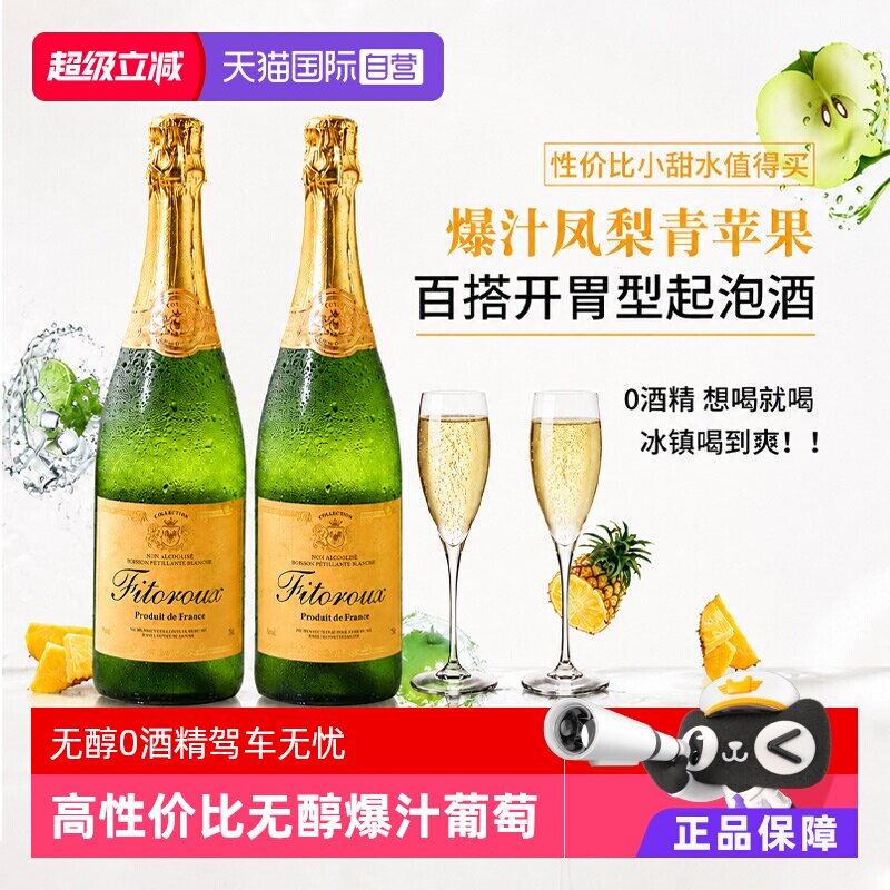 【自营】法国进口无醇起泡酒0度无酒精白葡萄汁起泡酒女赠香槟杯