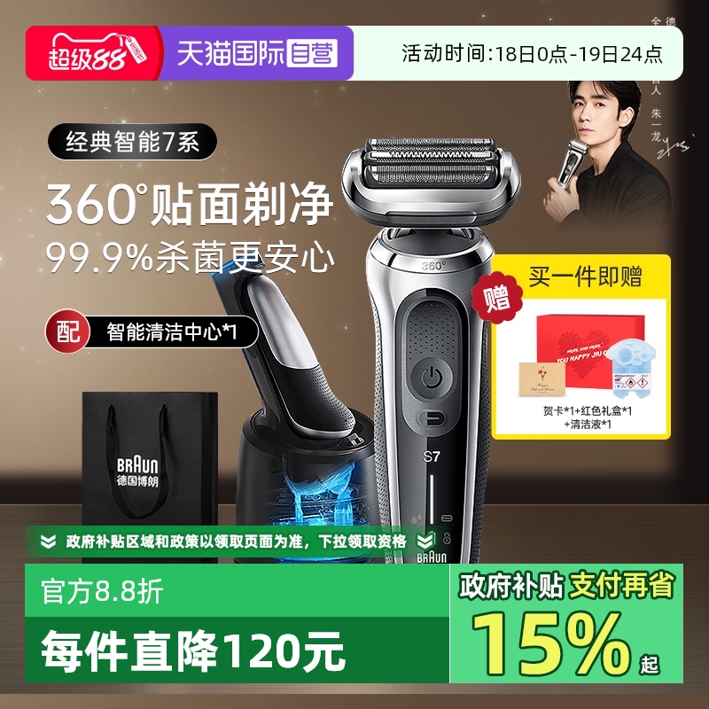博朗7系电动剃须刀7200清洁套装