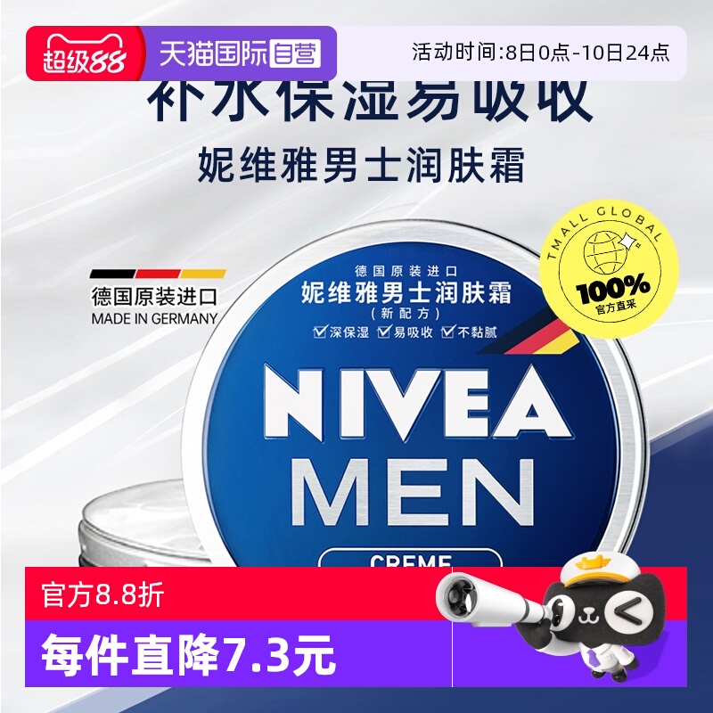 【自营】Nivea/妮维雅男士润肤霜铁罐补水滋润秋冬保湿不起皮面霜