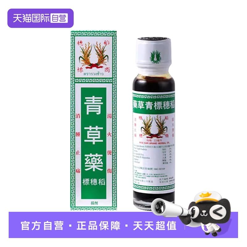 【自营】泰国原装稻穗牌古方青草药跌打损伤蚊虫叮咬清凉油24ml,OTC药品/国际医药,国际风湿骨伤药品,淘宝优惠券,粉丝福利购,淘宝优惠卷