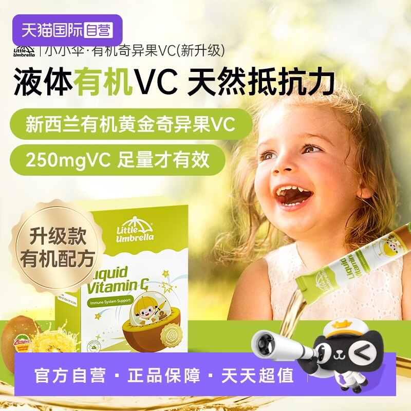 新西兰小小伞有机奇异果液体VC