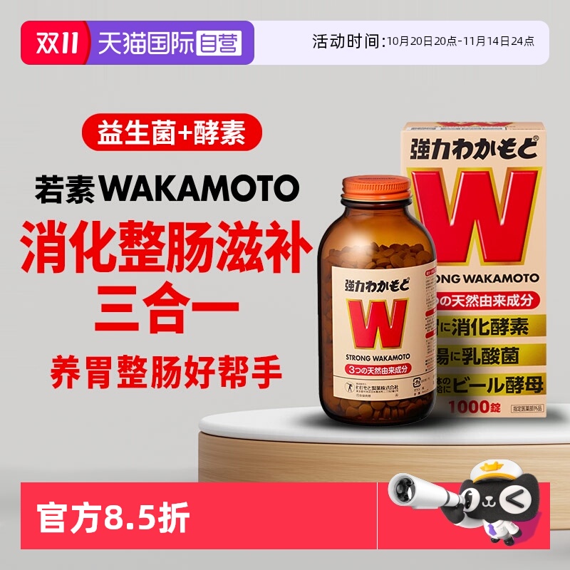 WAKAMOTO日本益生菌消化酵素