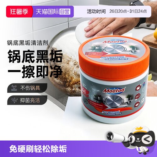 Mootaa锅底黑垢清洁剂强力去污