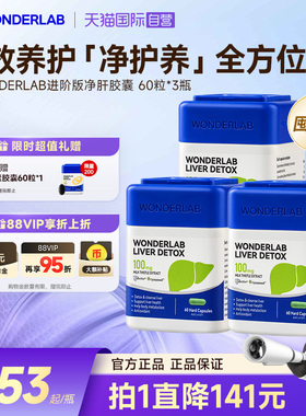 【自营】【推荐周期装】WonderLab护肝片熬夜奶蓟草净肝60粒*3