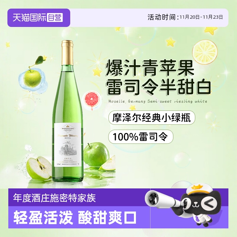 【自营】德国进口雷司令半甜白葡萄酒甜型摩泽尔Riesling赠香槟杯