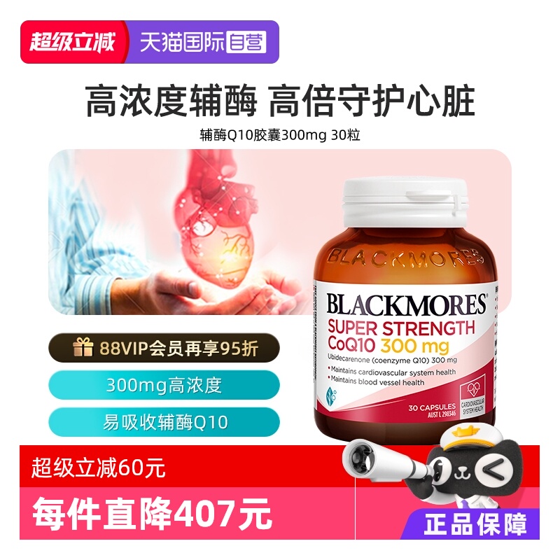 【自营】BLACKMORES澳佳宝辅酶Q10胶囊300mg30粒心肌保健保护心脏