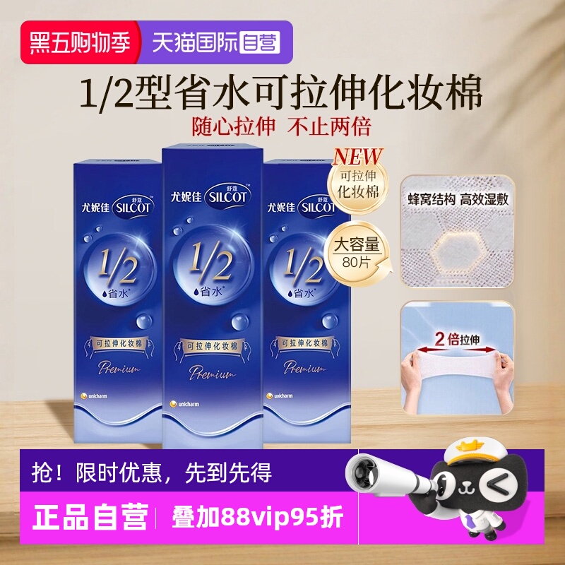 【自营】Silcot/舒蔻尤妮佳可拉伸化妆棉1/2省水湿敷棉脸部80片