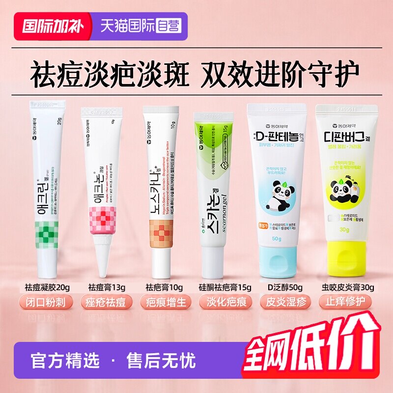 【自营】韩国东亚制药皮肤修复药膏疤痕痤疮淡痘印肌肤护理软膏