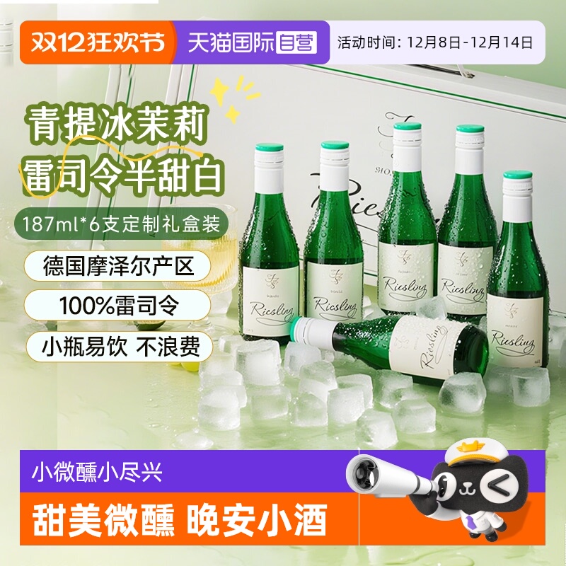 【自营】德国摩泽尔雷司令半甜白葡萄酒187ml*6迷你小瓶葡萄酒