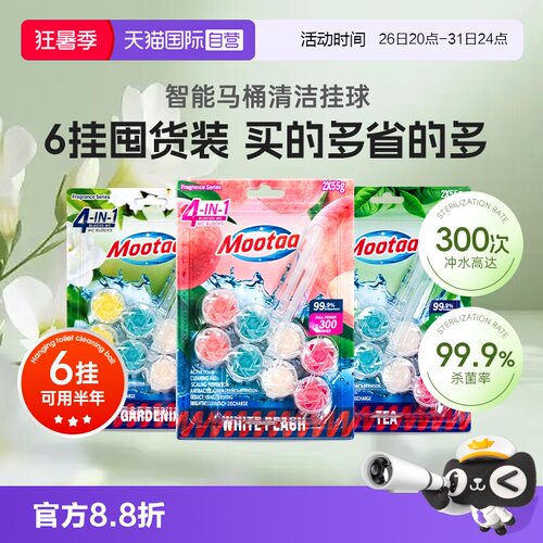 6挂家庭装Mootaa智能马桶清洁球