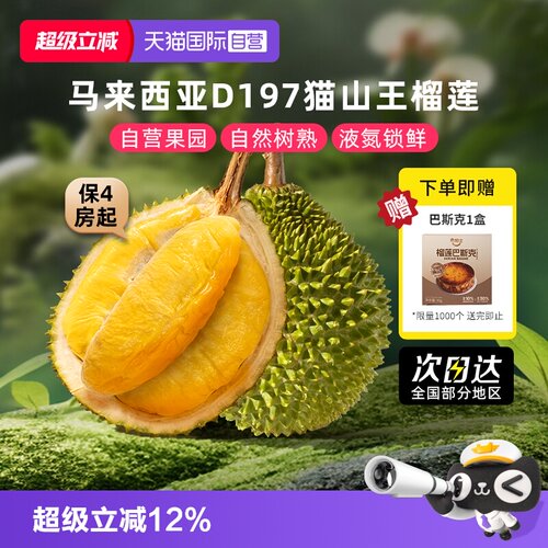 自营马来西亚猫山王榴莲严控品质