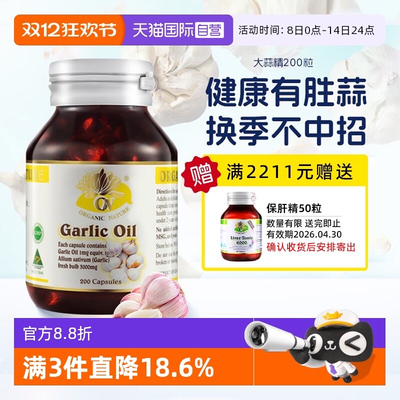 【自营】澳至尊高浓缩大蒜精油肠溶大蒜精华200粒大蒜素软胶囊