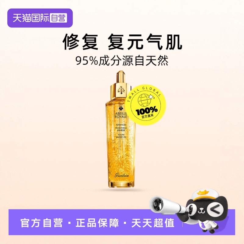 【自营】双支 Guerlain娇兰复原蜜帝皇蜂修护精华液50ml补水保湿