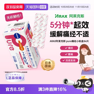【自营】日本ARAX止痛药Pure 84片布洛芬解热镇痛经痛头痛关节痛