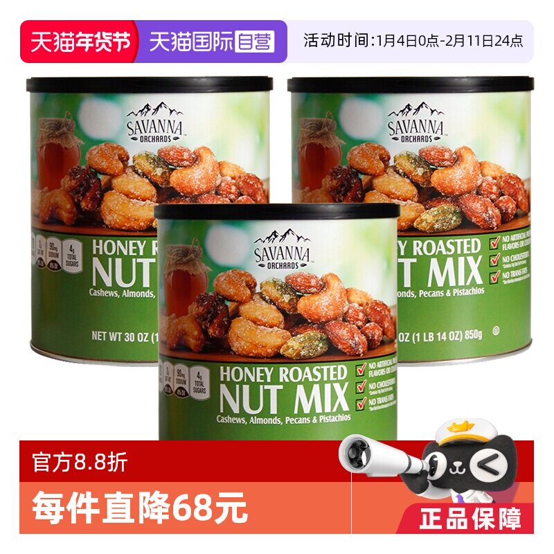 【自营】SAVANNA蜂蜜巴旦木混合坚果850g*3罐开心果果仁零食进口