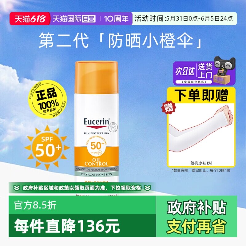 【自营】EUCERIN/优色林控油清爽防晒霜乳液防护隔离紫外线清爽