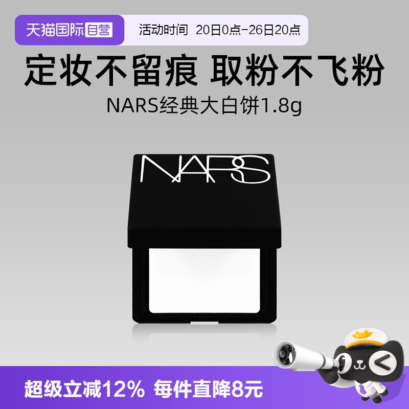 【自营】Nars/娜斯流光美肌轻透蜜粉饼 1.8g小样持妆定妆散粉蜜粉 - 实物图