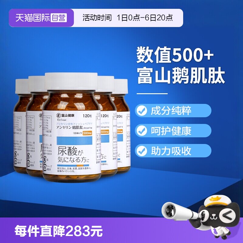 富山药品高含量500mg鹅肌肽5瓶装