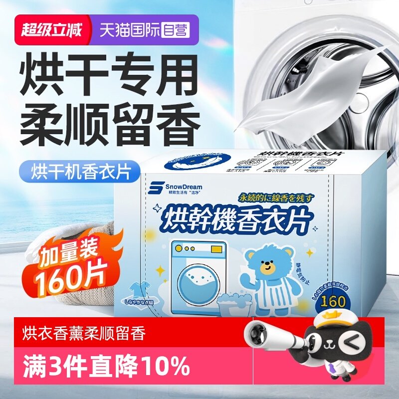 【自营】SnowDream烘干机香衣片烘衣纸香薰片柔顺留香除味防静电,洗护清洁剂/卫生巾/纸/香薰,吸色片,淘宝优惠券,粉丝福利购,淘宝优惠卷