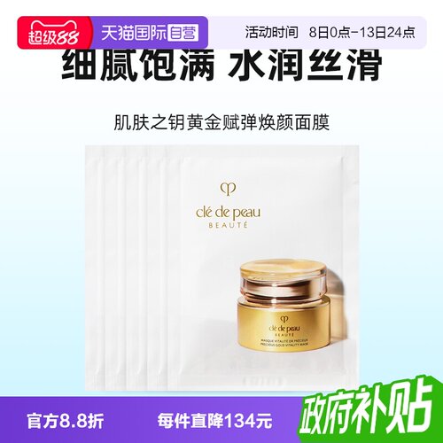 【自营】CPB/肌肤之钥黄金面膜赋弹焕颜涂抹式面膜5ml/片紧致修护