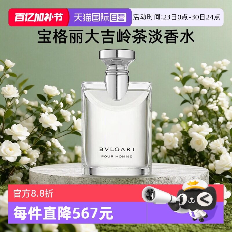 【自营】Bvlgari/宝格丽大吉岭茶淡香水香薰女男士持久木质香送礼