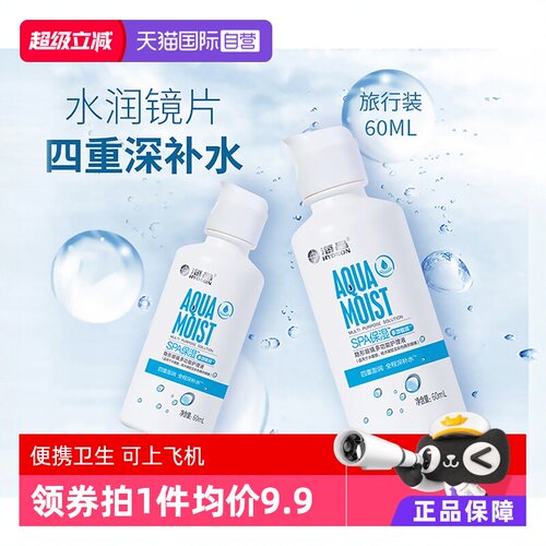 【自营】[下拉更优惠]海昌美瞳隐形眼镜护理液极润小瓶便携上飞机