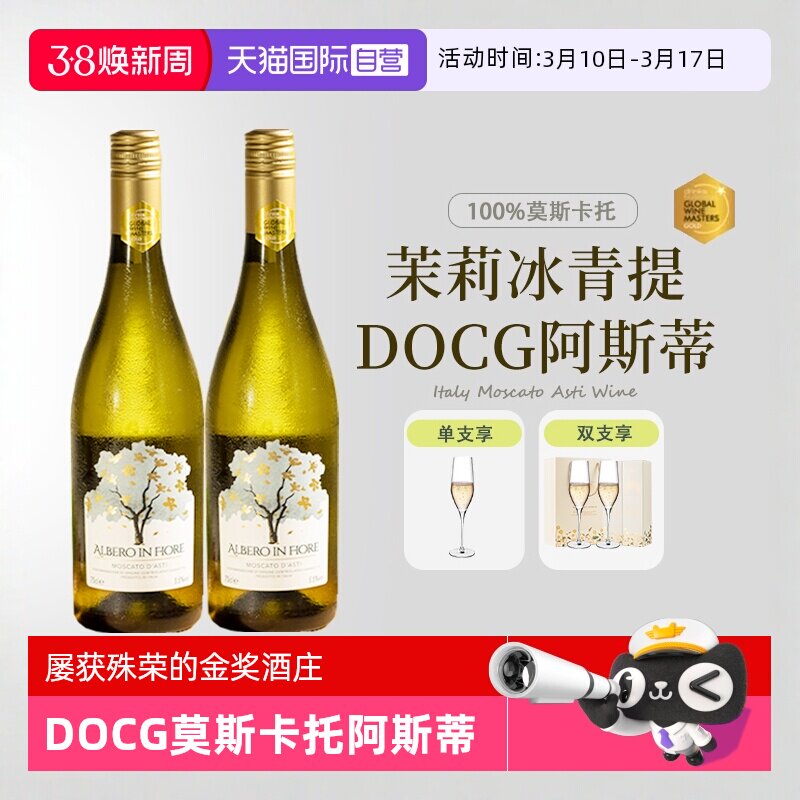 【自营】意大利进口莫斯卡托起泡酒阿斯蒂甜白葡萄酒甜型赠香槟杯