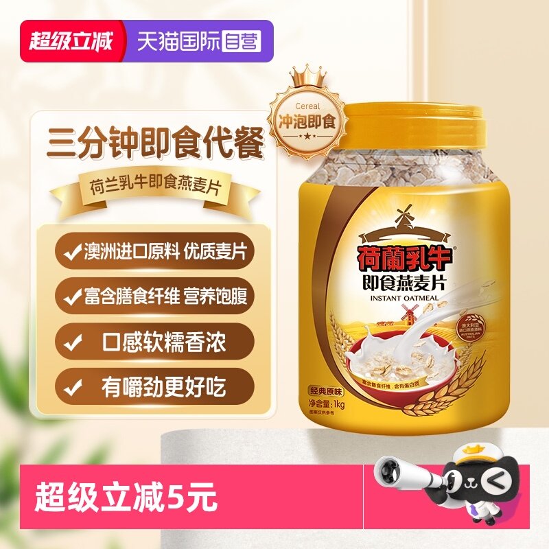 【自营】荷兰乳牛进口原料冲饮即食燕麦片1KG无蔗糖早餐,咖啡/麦片/冲饮,全家营养奶粉,淘宝优惠券,粉丝福利购,淘宝优惠卷