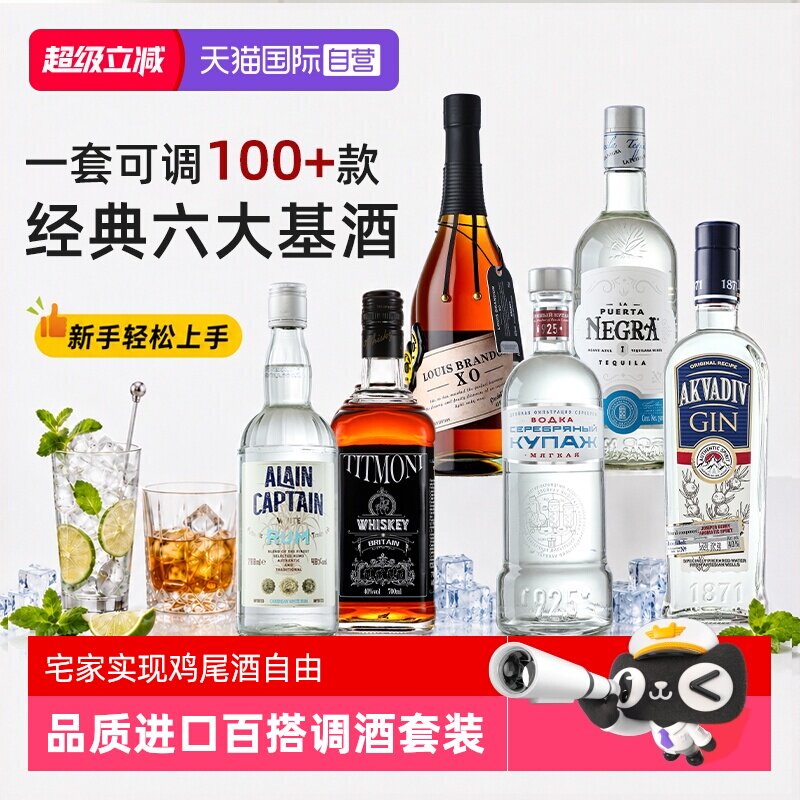 【自营】洋酒进口伏特加调酒基酒威士忌龙舌兰朗姆金酒鸡尾酒套装